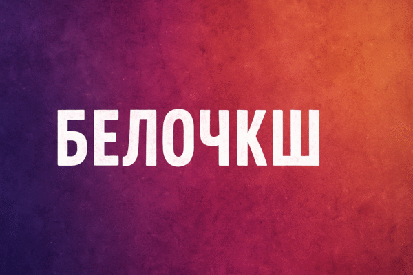 Exploring the Meaning and Potential of белочкш in the Digital World